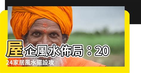 屋企對地盤|【2024室內風水佈局】家居風水擺設佈局 & 風水禁。